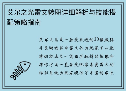 艾尔之光雷文转职详细解析与技能搭配策略指南