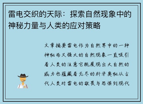 雷电交织的天际：探索自然现象中的神秘力量与人类的应对策略