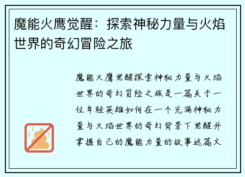 魔能火鹰觉醒：探索神秘力量与火焰世界的奇幻冒险之旅
