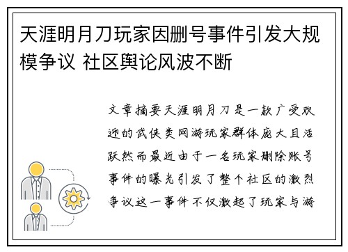 天涯明月刀玩家因删号事件引发大规模争议 社区舆论风波不断