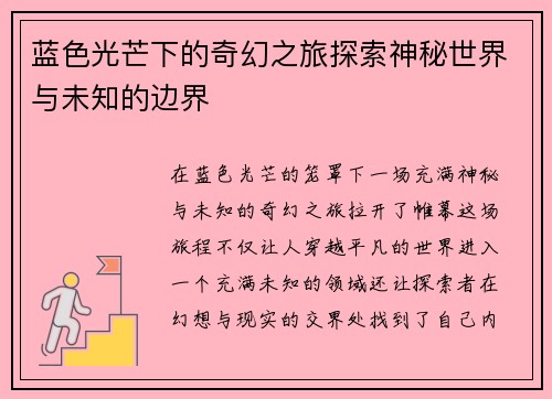 蓝色光芒下的奇幻之旅探索神秘世界与未知的边界