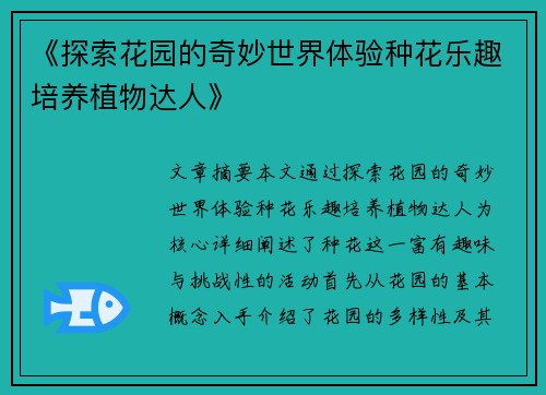 《探索花园的奇妙世界体验种花乐趣培养植物达人》