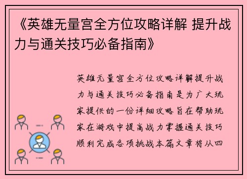 《英雄无量宫全方位攻略详解 提升战力与通关技巧必备指南》