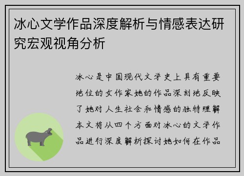 冰心文学作品深度解析与情感表达研究宏观视角分析