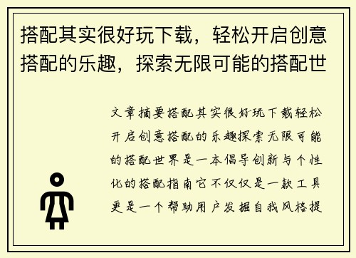 搭配其实很好玩下载，轻松开启创意搭配的乐趣，探索无限可能的搭配世界