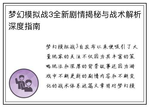 梦幻模拟战3全新剧情揭秘与战术解析深度指南