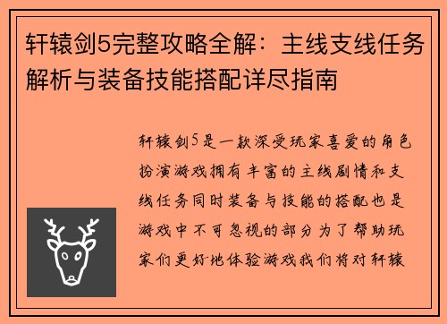 轩辕剑5完整攻略全解：主线支线任务解析与装备技能搭配详尽指南