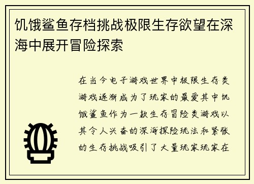 饥饿鲨鱼存档挑战极限生存欲望在深海中展开冒险探索