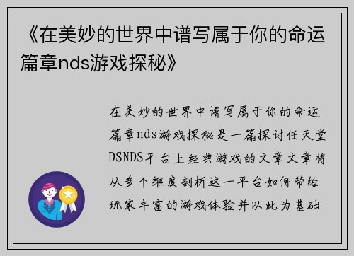 《在美妙的世界中谱写属于你的命运篇章nds游戏探秘》