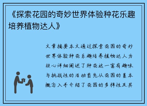 《探索花园的奇妙世界体验种花乐趣培养植物达人》