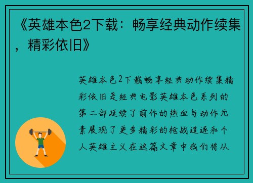 《英雄本色2下载：畅享经典动作续集，精彩依旧》