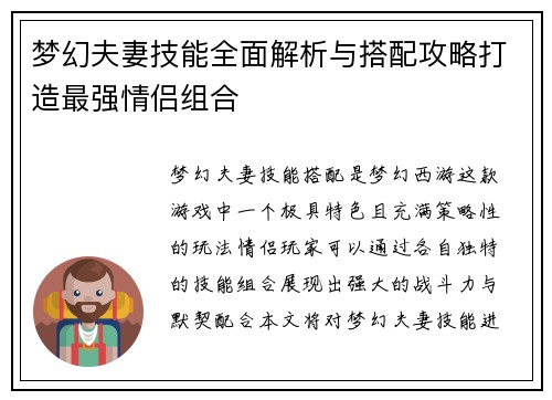 梦幻夫妻技能全面解析与搭配攻略打造最强情侣组合