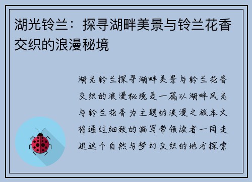 湖光铃兰：探寻湖畔美景与铃兰花香交织的浪漫秘境