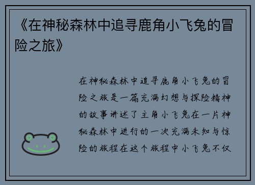 《在神秘森林中追寻鹿角小飞兔的冒险之旅》