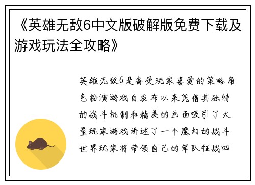 《英雄无敌6中文版破解版免费下载及游戏玩法全攻略》