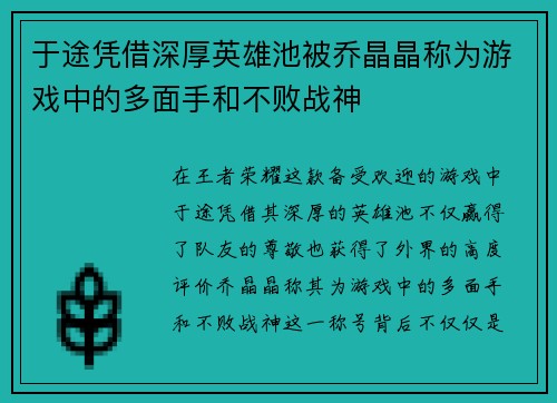 于途凭借深厚英雄池被乔晶晶称为游戏中的多面手和不败战神
