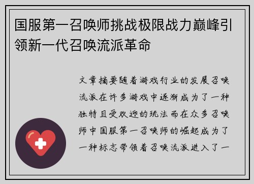 国服第一召唤师挑战极限战力巅峰引领新一代召唤流派革命