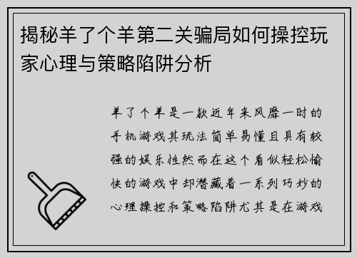 揭秘羊了个羊第二关骗局如何操控玩家心理与策略陷阱分析
