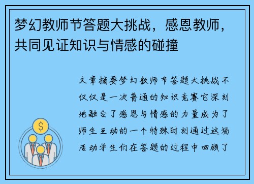 梦幻教师节答题大挑战，感恩教师，共同见证知识与情感的碰撞