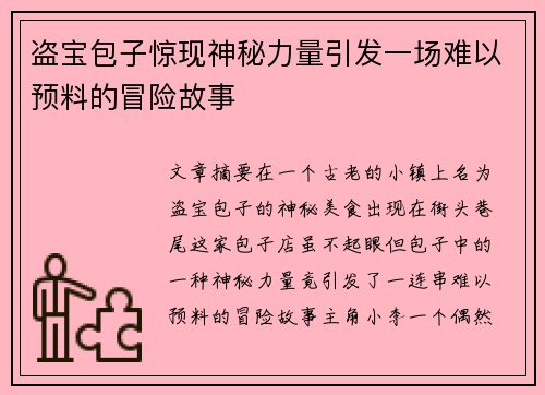 盗宝包子惊现神秘力量引发一场难以预料的冒险故事