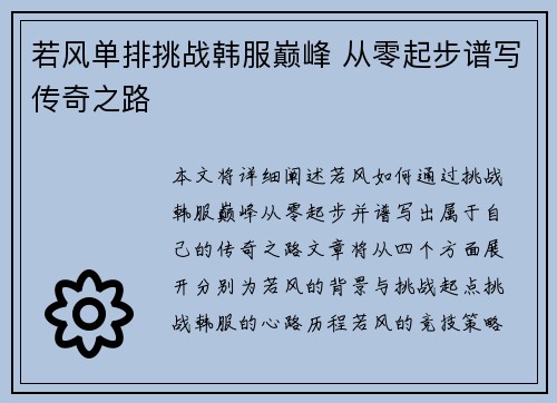 若风单排挑战韩服巅峰 从零起步谱写传奇之路
