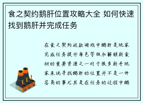 食之契约鹅肝位置攻略大全 如何快速找到鹅肝并完成任务