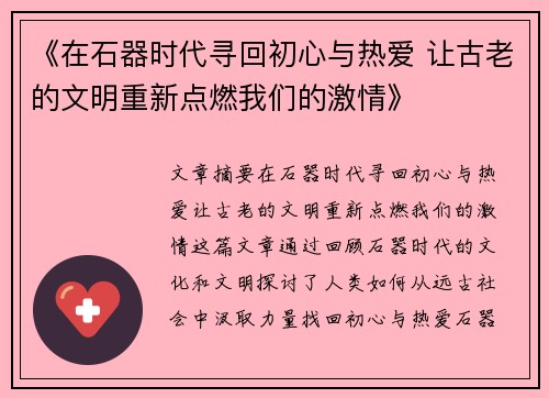 《在石器时代寻回初心与热爱 让古老的文明重新点燃我们的激情》