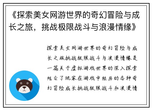 《探索美女网游世界的奇幻冒险与成长之旅，挑战极限战斗与浪漫情缘》