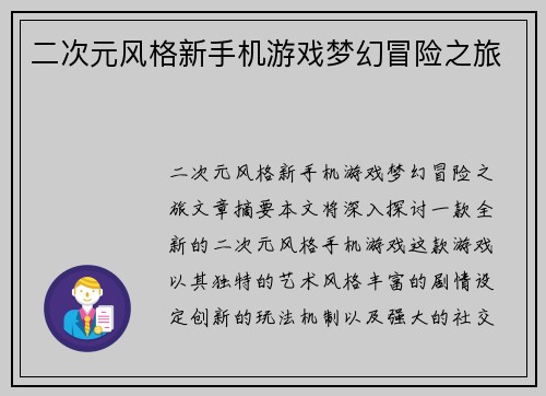 二次元风格新手机游戏梦幻冒险之旅