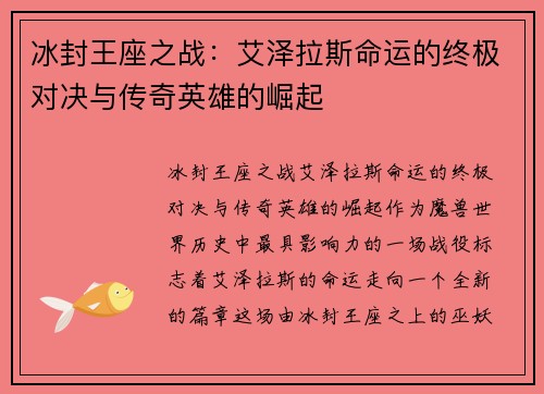 冰封王座之战：艾泽拉斯命运的终极对决与传奇英雄的崛起