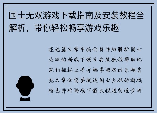 国士无双游戏下载指南及安装教程全解析，带你轻松畅享游戏乐趣