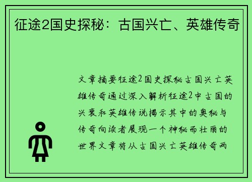 征途2国史探秘：古国兴亡、英雄传奇