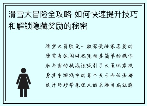 滑雪大冒险全攻略 如何快速提升技巧和解锁隐藏奖励的秘密
