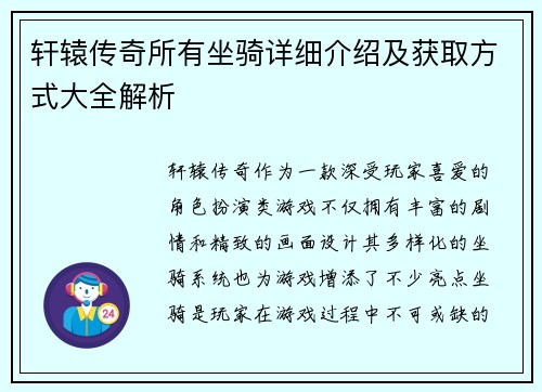 轩辕传奇所有坐骑详细介绍及获取方式大全解析