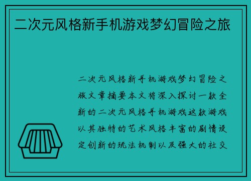 二次元风格新手机游戏梦幻冒险之旅