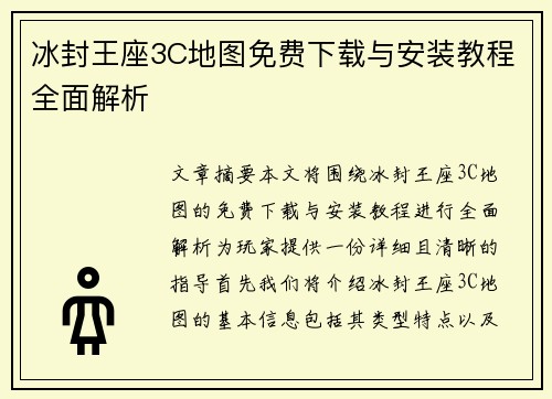 冰封王座3C地图免费下载与安装教程全面解析