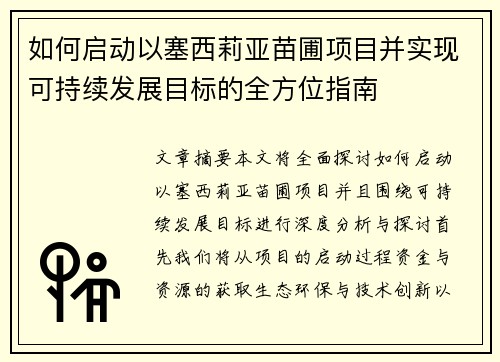 如何启动以塞西莉亚苗圃项目并实现可持续发展目标的全方位指南