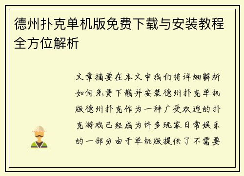 德州扑克单机版免费下载与安装教程全方位解析