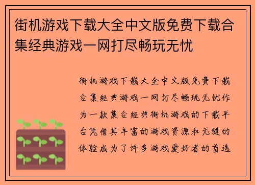 街机游戏下载大全中文版免费下载合集经典游戏一网打尽畅玩无忧