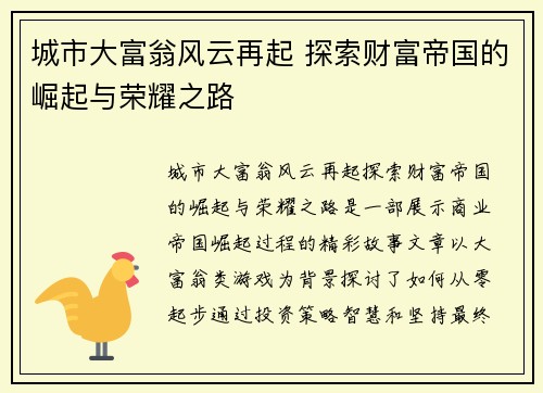 城市大富翁风云再起 探索财富帝国的崛起与荣耀之路