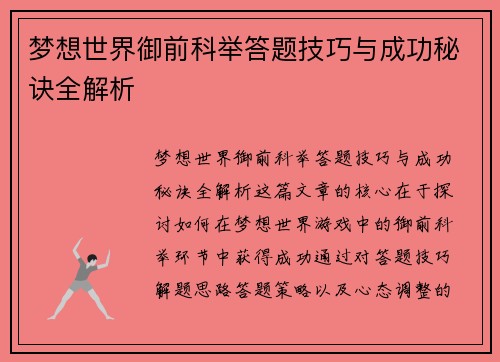梦想世界御前科举答题技巧与成功秘诀全解析