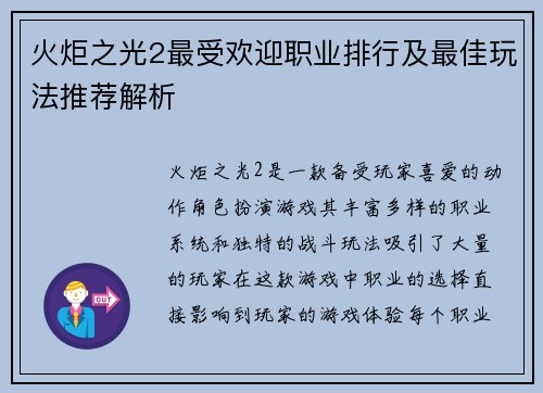 火炬之光2最受欢迎职业排行及最佳玩法推荐解析