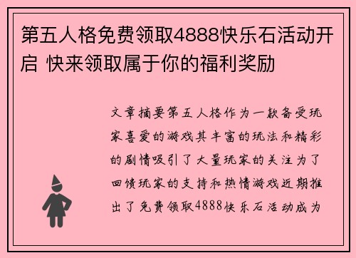 第五人格免费领取4888快乐石活动开启 快来领取属于你的福利奖励