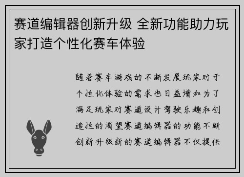 赛道编辑器创新升级 全新功能助力玩家打造个性化赛车体验 赛道编辑器创新升级 全新功能助力玩家打造个性化赛车体验