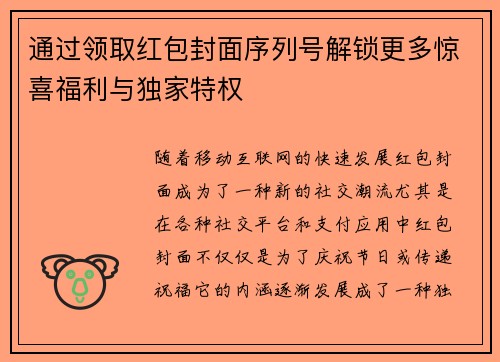 通过领取红包封面序列号解锁更多惊喜福利与独家特权 通过领取红包封面序列号解锁更多惊喜福利与独家特权