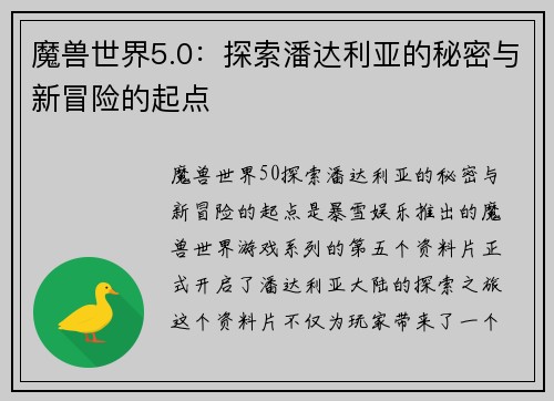 魔兽世界5.0：探索潘达利亚的秘密与新冒险的起点