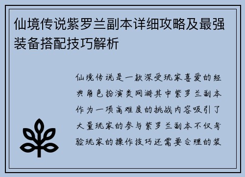 仙境传说紫罗兰副本详细攻略及最强装备搭配技巧解析 仙境传说紫罗兰副本详细攻略及最强装备搭配技巧解析