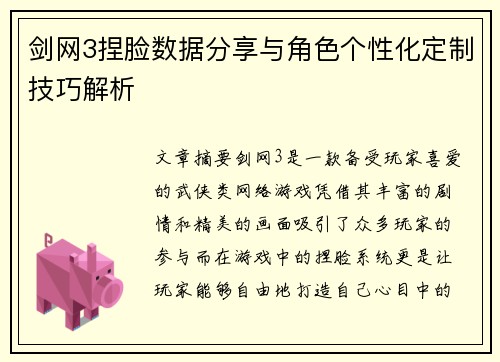 剑网3捏脸数据分享与角色个性化定制技巧解析