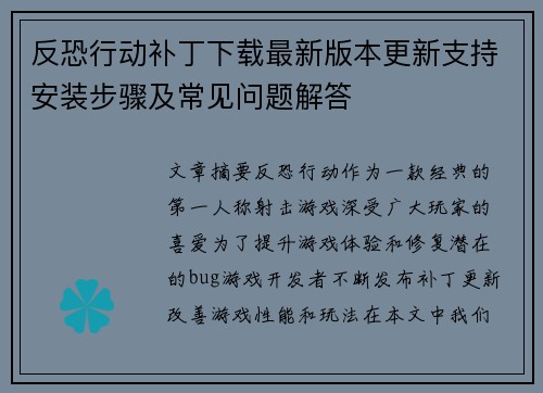 反恐行动补丁下载最新版本更新支持安装步骤及常见问题解答