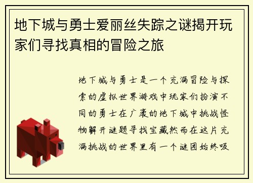 地下城与勇士爱丽丝失踪之谜揭开玩家们寻找真相的冒险之旅